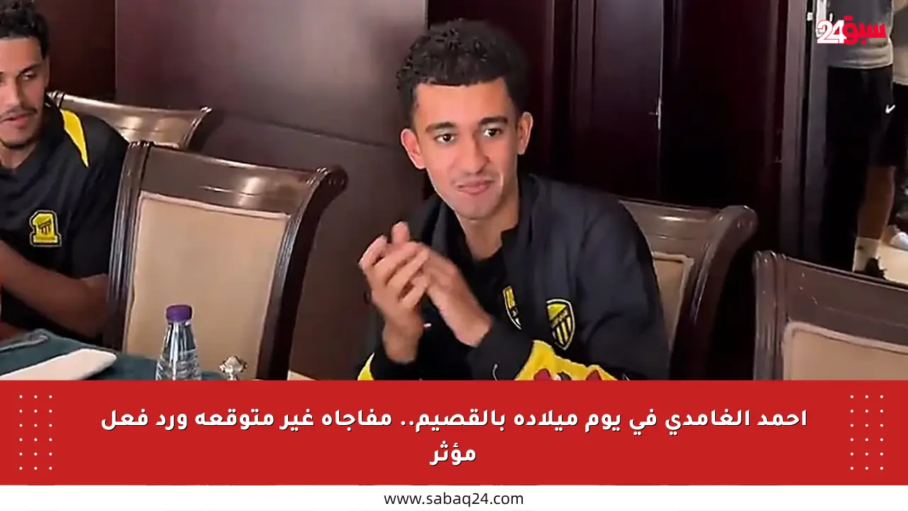 أحمد الغامدي في يوم ميلاده بالقصيم.. مفاجأة غير متوقعة ورد فعل مؤثر